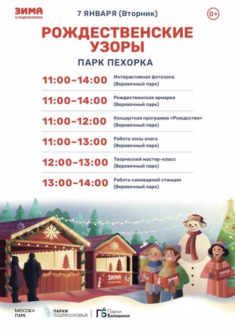 Приглашаем всех на праздник Рождества в парки Пехорка и Пестовский! 🎄  Для вас - интерактивные фотозоны,..