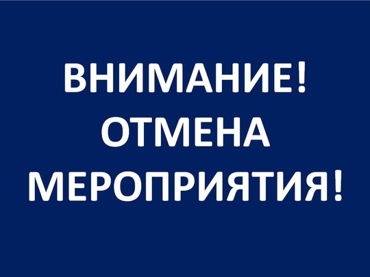 ❗️ВНИМАНИЕ! ОТМЕНА МЕРОПРИЯТИЯ!  В связи с погодными условиями ледовое шоу Татьяны Навки «Новогодний..