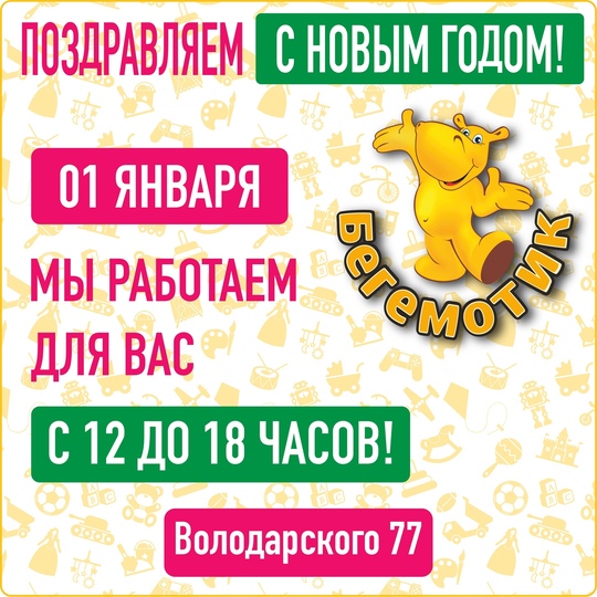 🎅🎉🎁 Коллектив магазина БЕГЕМОТИК Поздравляет Вас с наступившим 2025 Годом!
Даже 01 января Нового года мы..