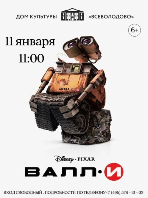 Сегодня, 11 января, в СДК «Всеволодово» пройдут бесплатные кинопоказы!
📽 В 11:00 — «ВАЛЛ•И».
Робот ВАЛЛ•И из..