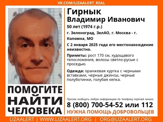 ⚡ В московском регионе пропал 50-летний Владимир Гирнык, как сообщает Поисковый отряд «Лиза Алерт». 
О..