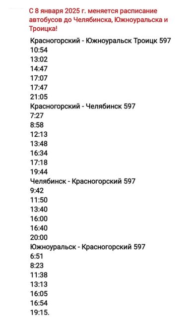 📍📍📍ВСЯ ИНФОРМАЦИЯ ПО АВТОБУСАМ!  ⚠️С 8 января 2025 г. меняется расписание автобусов до Челябинска,..