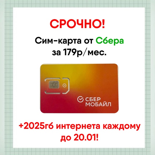 Мобильная связь по цене чашки кофе от Сбера!  Не 700 рублей
Не 500 рублей
Не 300 рублей  А всего 179!*  Да, новый..