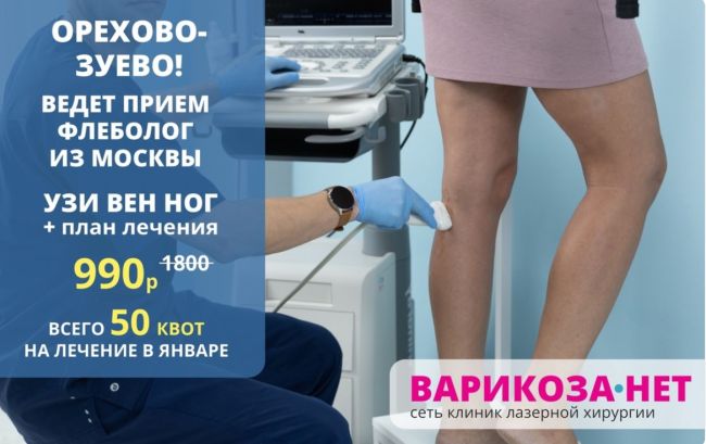 18+
В Новый год без варикоза!  8 января в Ногинске принимает ведущий флеболог-диагност московской клиники..