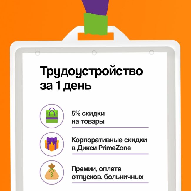 🌟 Заработать в магазине Дикси можно уже завтра! 
💸 Премии, оплата отпусков, больничных 
🛒 5% скидки на..