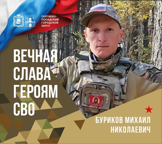 13 января Сергиево-Посадский округ простится с Михаилом Николаевичем Буриковым, погибшим в зоне ведения..