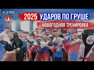 31 декабря 2024 г. в клубе ЯРОПОЛК прошла НОВОГОДНЯЯ ТРЕНИРОВКА для юношей и мужчин! 
Каждый спортсмен нанес 2025..