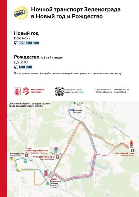 🚌В ночь с 6 на 7 января в Зеленограде общественный транспорт будет работать дольше обычного.  Автобусы №400 и..