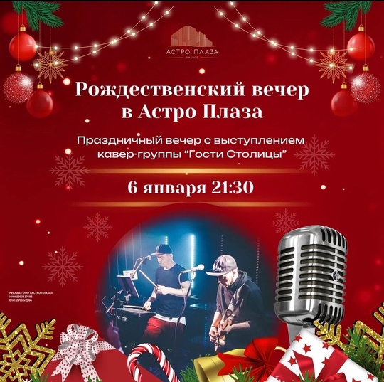 Отель «Астро Плаза» 
СЕГОДНЯ 6 января 
приглашает на рождественскую вечеринку🎄💫 
Начало в 21:30 (Большой зал..