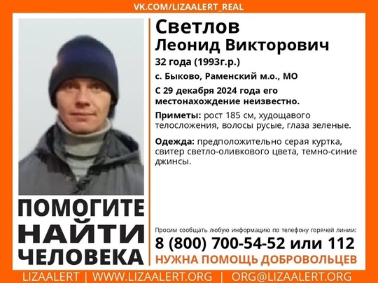 Внимание! Помогите найти человека!
Пропал #Светлов Леонид Викторович, 32 года, с. Быково, #Раменский м.о., МО.
С 29..