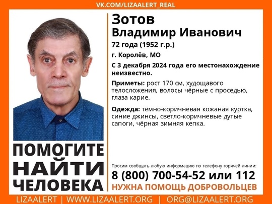 Здравствуйте! Пропал Зотов Владимир Иванович, 72 года, Королев, МО. С 3 декабря 2024 года его местонахождение..