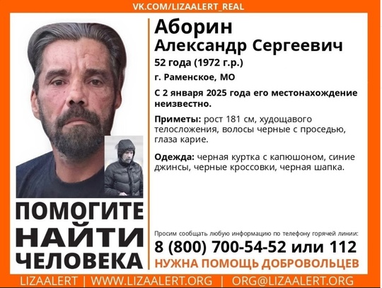 Пропал #Аборин Александр Сергеевич, 52 года, г. #Раменское, МО. 
С 2 января 2025 года его местонахождение..