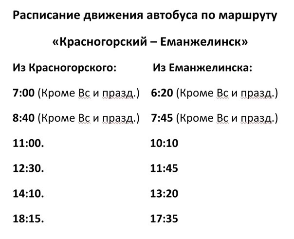 📍📍📍ВСЯ ИНФОРМАЦИЯ ПО АВТОБУСАМ!  ⚠️С 8 января 2025 г. меняется расписание автобусов до Челябинска,..