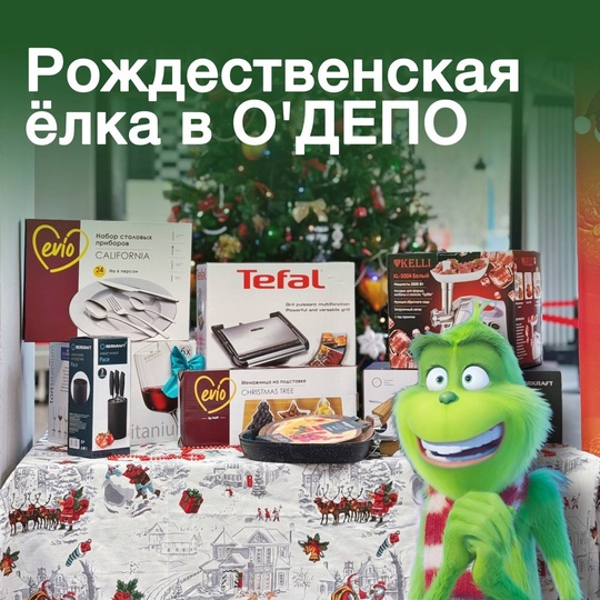 О! Рождественская ёлка в ТЦ «О’ДЕПО»🎄  Уже завтра, 7 января, в 12:00 в О’ДЕПО подведут итоги большой новогодней..