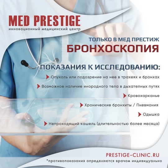 🫁Бронхоскопия, только в клинике Мед Престиж🏥  👩🏻‍⚕️👨‍⚕️Бронхоскопия позволяет оценить внутреннюю..