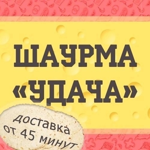 Заказывайте доставку нашей великолепной шаурмы, сочной курочки и первоклассной..