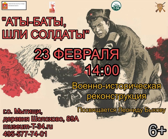 Дорогие друзья! 
🎉 23 февраля в 14:00 приглашаем вас на военно-историческую реконструкцию «Аты-баты, шли..