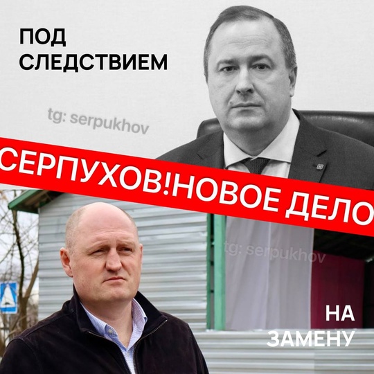 ❗️После отставки Никитенко: кто возглавит Серпухов и что происходит в администрации?  После неожиданной..