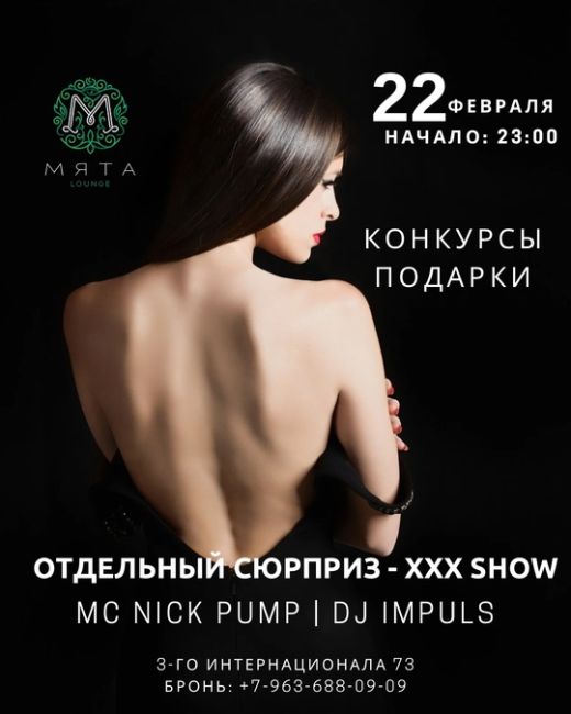 Myata lounge, 22 февраля, в 23:00.  Эксклюзивно для этой ночи, мы приготовили для вас отдельный сюрприз - XXX SHOW, а так же..