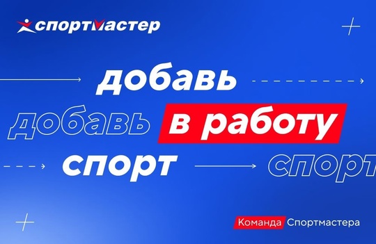 Влюблён в спорт?  💪 
Начни карьеру «Специалиста внутреннего контроля» в Спортмастере 
Полностью белая..