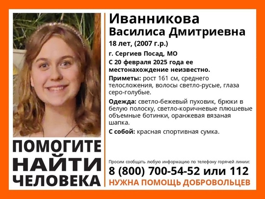 ❗Внимание! Пропала Иванникова Василиса Дмитриевна, 18 лет. В районе д. Лешково городского округа Сергиев..