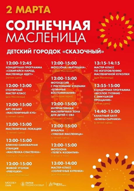 Началась масленичная неделя🥞
И самая важная информация о гуляниях: сжигание чучела в парках Красногорска..