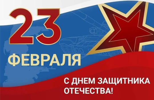 С Днём защитника Отечества!  Низкий поклон и отдельные поздравления нашим воинам в зоне СВО. Дорогие бойцы,..