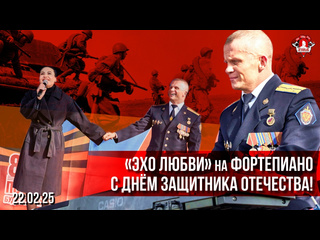 Композиция "ЭХО ЛЮБВИ". 
Фортепиано- Шадриков Илья, 
Вокал- Екатерина Колесникова (группа ЯРОПОЛК). 
..