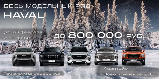 Новые HAVAL выгодно в Авантайм Сергиев Посад! 
💰Выгода до 800 000₽ от официального дилера Haval “Авантайм” 
🛑..