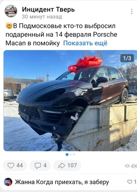 Мужчина выбросил Porsche с красным бантом на помойку в Мытищах 
Местный житель решил загладить вину перед..