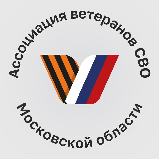 В Подмосковье начала работу региональная Ассоциация ветеранов СВО.  Организация будет защищать права и..