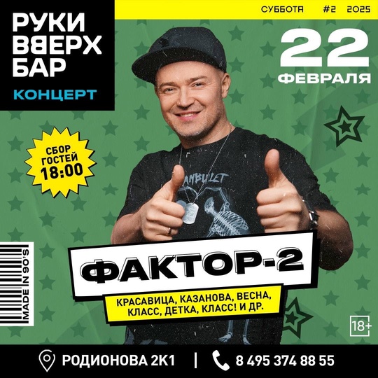 Отмечаем мужской праздник с группой Фактор 2 в наших руках [club79498445|@rvbar.khimki]!
⠀
💥 Уже в эту субботу 22 февраля,..