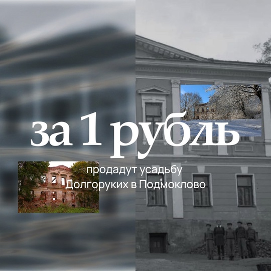 Подмосковное минимущества решило вернуться к программе по реализации обветшалых и руинированных объектов..