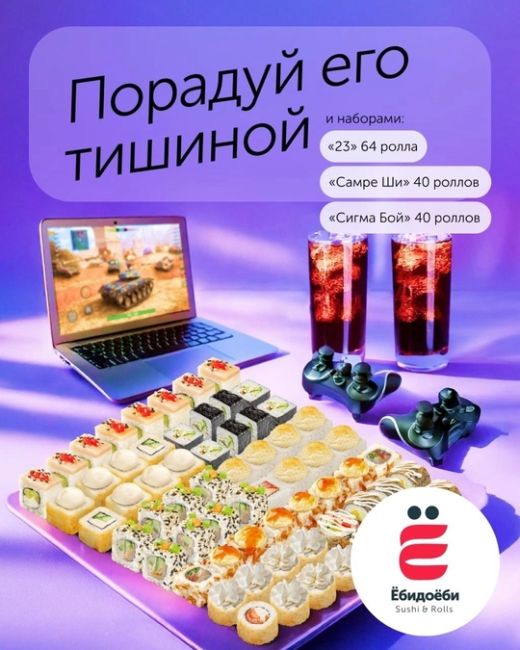 23 Февраля с [https://vk.com/sushi_i_rolly_khimki|Ёбидоёби!]  🍣  День защитника Отечества — отличный повод порадовать близких..