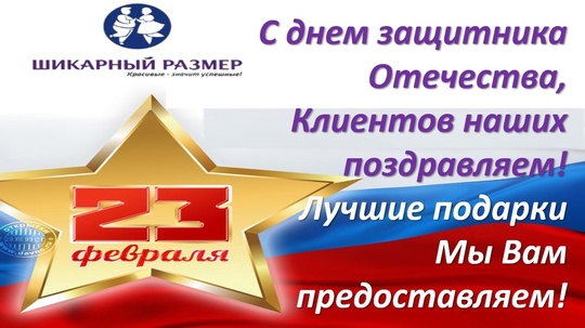 Магазин женской и мужской одежды от 48 до 90 размера! 
К празднику 23 февраля дарим подарки нашим защитникам..