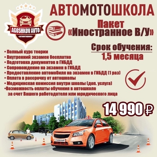 Хотите получить права уже весной? Тогда скорее выбирайте подходящий пакет и записывайтесь в автошколу Agoshkov..