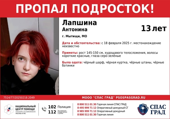 🔴ПРОПАЛ ПОДРОСТОК🔴  #Лапшина Антонина, 13 лет  Дата и место пропажи:
18 февраля 2025 г. 
г. Мытищи, МО  Приметы:..