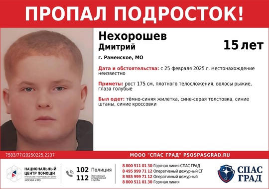 🔴ПРОПАЛ ПОДРОСТОК🔴  #Нехорошев Дмитрий, 15 лет  Дата и место пропажи:
25 февраля 2025 г. 
г. Раменское, МО..