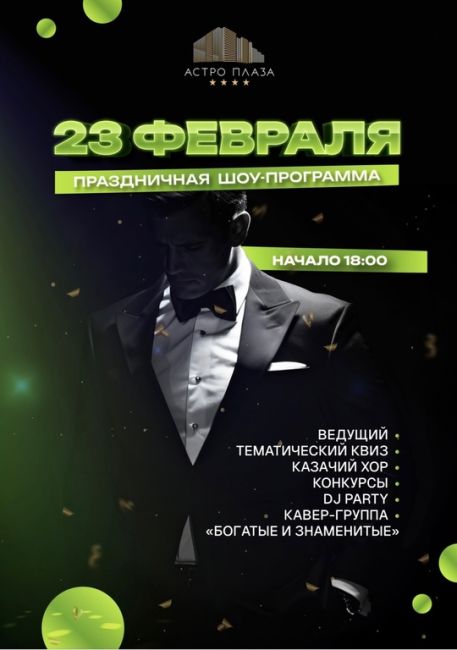 День Защитника Отечества
в Астро Плаза - праздник самых любимых мужчин❤  23 ФЕВРАЛЯ в 18:00
🙌🏻 Мы подготовили..