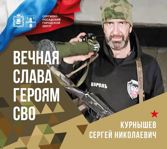 17 февраля Сергиево-Посадский округ простится с Сергеем Николаевичем Курнышевым, погибшим в зоне ведения..