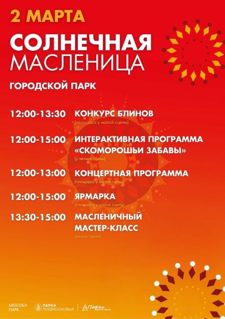 Началась масленичная неделя🥞
И самая важная информация о гуляниях: сжигание чучела в парках Красногорска..