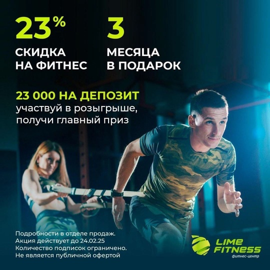 Скидка на фитнес 23% и 3 месяца в подарок в LIME FITNESS 🤩  Приобретай карту и участвуй в розыгрыше. Главный приз - 23..