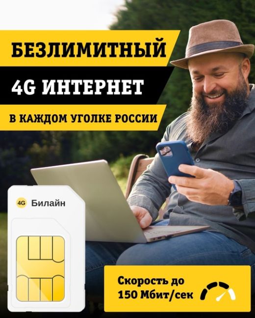 SIM-карта с безлимитным интернетом 4G для модема, роутера, смартфона и планшета. Тариф за 990₽/месяц. 
Доставка и..