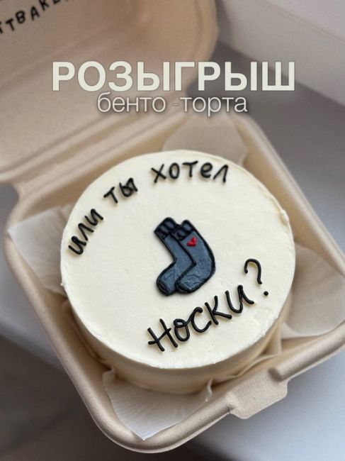 Дарим бенто-торт! 🎂 
22 февраля узнаем имя счастливчика из числа наших подписчиков 💌
Для участия..