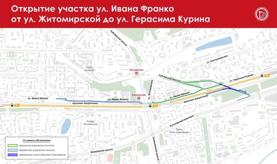 В Москве открыли участок улицы Ивана Франко от Житомирской до улицы Герасима Курина.  Благодаря продлению..