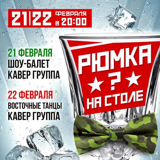 Вечеринка «Рюмка ? на столе» в [club185414271|Дюшес]  21 февраля в 20:00:
•  Зажигательная шоу-программа от эффектного..