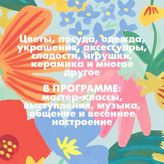 Несколько дней осталось до Большого Весеннего маркета! Он пройдет 1 и 2 марта в пространстве Трикотажка ЦЕХ!..