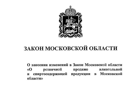 Запрет на продажу алкоголя в алкомаркетах и наливайках во дворах многоквартирных домов ввели в Подмосковье...
