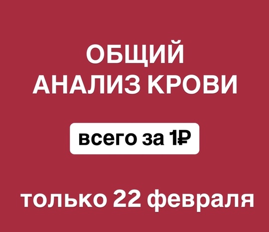 Не упустите уникальную возможность! Только 22 февраля  вы можете сдать ОБЩИЙ АНАЛИЗ КРОВИ (без СОЭ и..