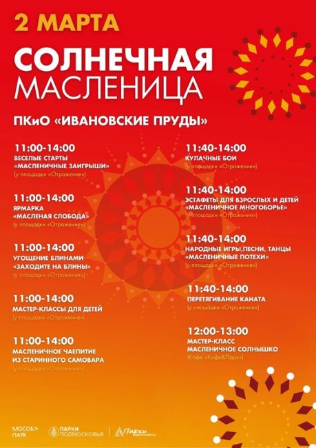 Началась масленичная неделя🥞
И самая важная информация о гуляниях: сжигание чучела в парках Красногорска..